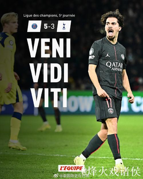 欧冠-维蒂尼亚上演帽子戏法 巴黎圣日耳曼力克热刺