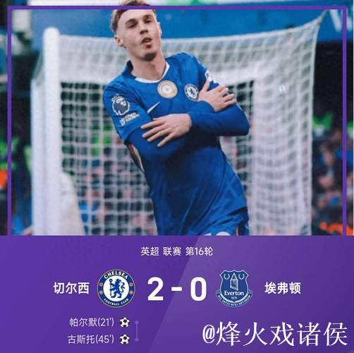 英超-古斯托传射帕尔默破门 切尔西2-0胜埃弗顿