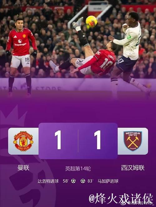 英超:达洛特破门 曼联1-1西汉姆联近5轮仅1胜 英超:达洛特破门 曼联1-1西汉姆联近5轮仅1胜