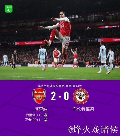 梅里诺建功萨卡进球 阿森纳2-0战胜布伦特福德 梅里诺建功萨卡进球 阿森纳2-0战胜布伦特福德