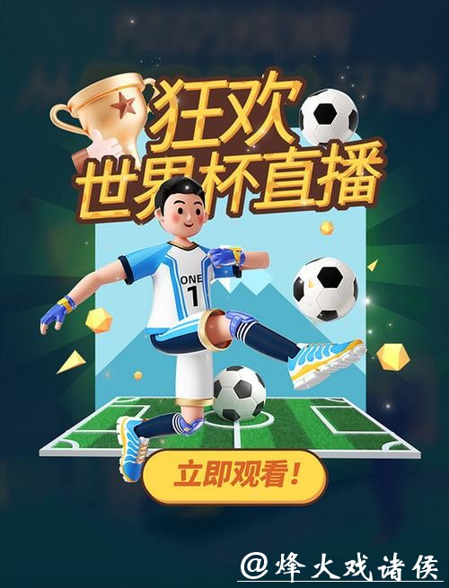 世界杯比赛直播频道推荐大全，畅享精彩赛事